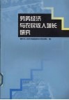 劳务经济与农民收入增长研究 封面