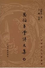 思伯子堂诗文集  上 封面