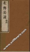 左传易读  卷3 封面