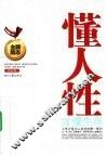 懂人性才懂生存 封面