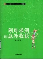 刻舟求剑的意外收获 封面