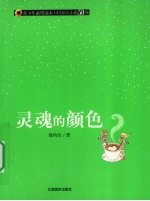 灵魂的颜色 封面