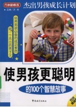 使男孩更聪明的100个智慧故事  双色漫画版 封面