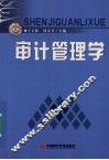 审计管理学 封面