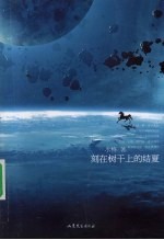 刻在树干上的结夏 封面