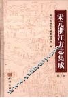 宋元浙江方志集成  第7册 封面