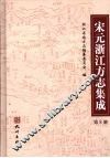 宋元浙江方志集成  第8册 封面