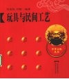 玩具与民间工艺 封面