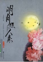 明月照人来 封面