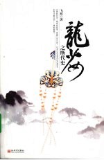 龙少女  断代史 封面