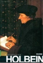 外国名家作品选粹  荷尔拜因 封面