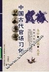 中国古代官场习俗 封面