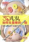 30几岁，如何生最棒的一胎 封面