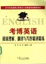 考博英语阅读理解、翻译与写作精讲精练 封面