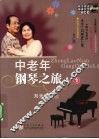 中老年钢琴之旅 封面