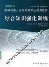 综合知识强化训练  2010年版 封面