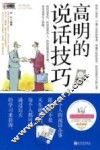 高明的说话技巧 封面