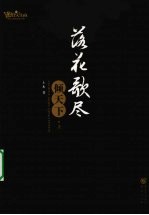 落花歌尽倾天下  上 封面