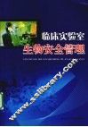 临床实验室生物安全管理 封面