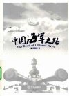 中国海军之路 封面