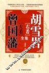 左看曾国藩  右看胡雪岩全集 封面