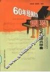 60年经典歌曲钢琴公式化即兴伴奏 封面