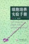 细胞培养实验手册 封面