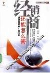 经销商还能怎么管  创建和谐的厂商关系 封面
