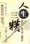 人生三精 封面