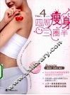 四周瘦身三圈半  快速瘦身秘笈大公开！ 封面