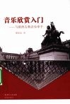 音乐欣赏入门  与欧洲古典音乐牵手 封面