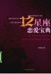 12星座恋爱宝典 封面