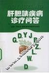 肝胆胰疾病诊疗问答 封面
