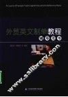 外贸英文制单教程辅导用书 封面
