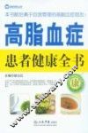 高脂血症患者健康全书 封面