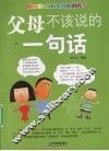 父母不该说的一句话 封面