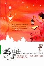 壁炉山庄的安妮 封面