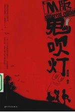 鬼吹灯  M版 封面