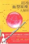 超准血型星座大解析 封面
