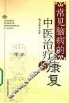 常见脑病的中医治疗与康复 封面