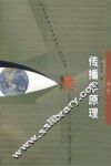 传播学原理 封面