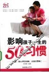 影响孩子一生的50种习惯 封面