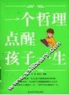 一个哲理点醒孩子一生 封面