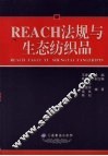 REACH法规与生态纺织品 封面