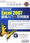 蓝色畅想Excel 2007基础入门与范例提高 封面