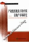 产业组织视角下的中国房地产市场研究 封面