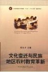 文化变迁与民族地区农村教育革新 封面