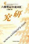 六朝笔记小说词汇研究 封面