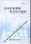 音乐听觉训练的方法与途径 封面
