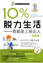 10%脱力生活  我就是上班达人  身体篇 封面